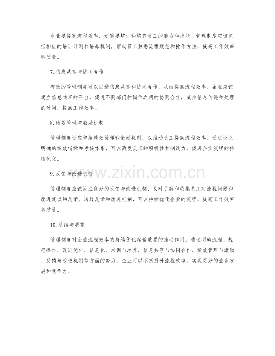 管理制度对企业流程效率的持续优化.docx_第2页