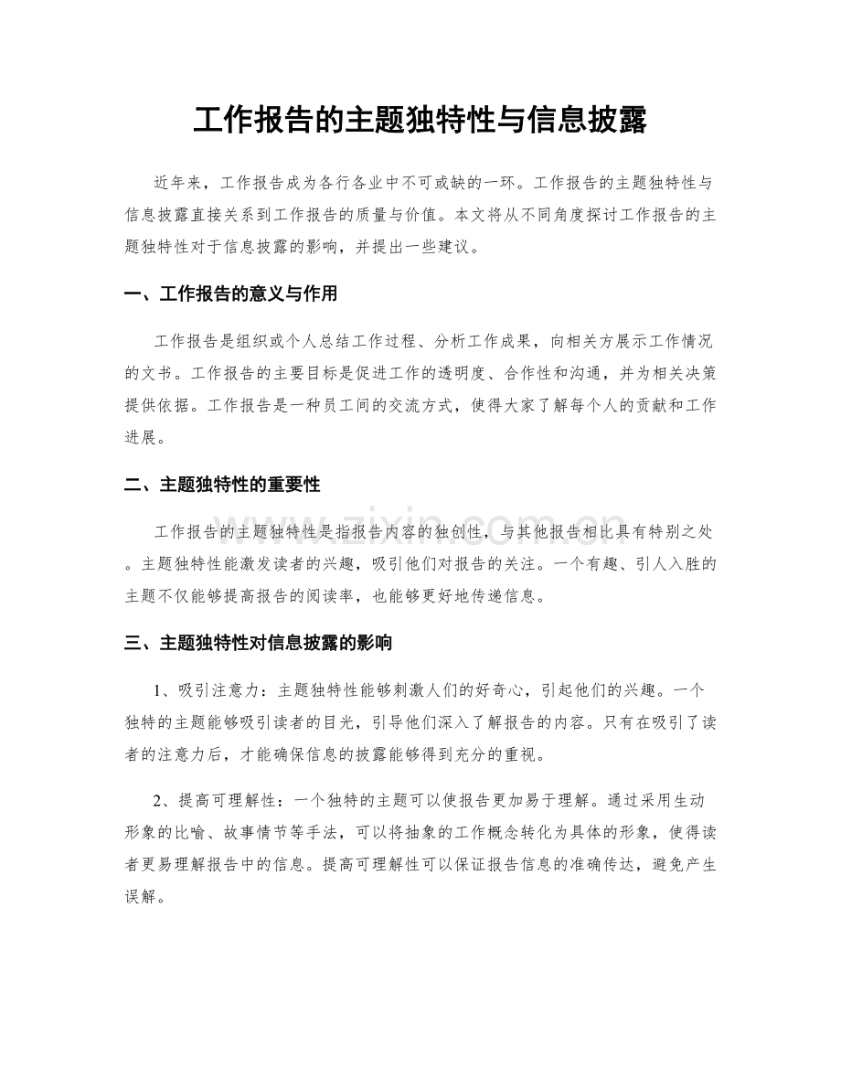 工作报告的主题独特性与信息披露.docx_第1页