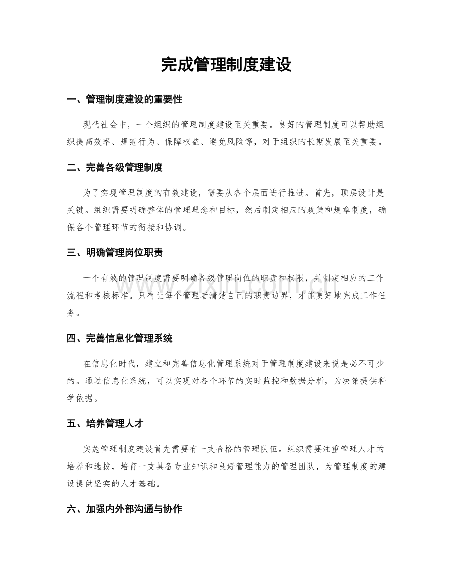 完成管理制度建设.docx_第1页