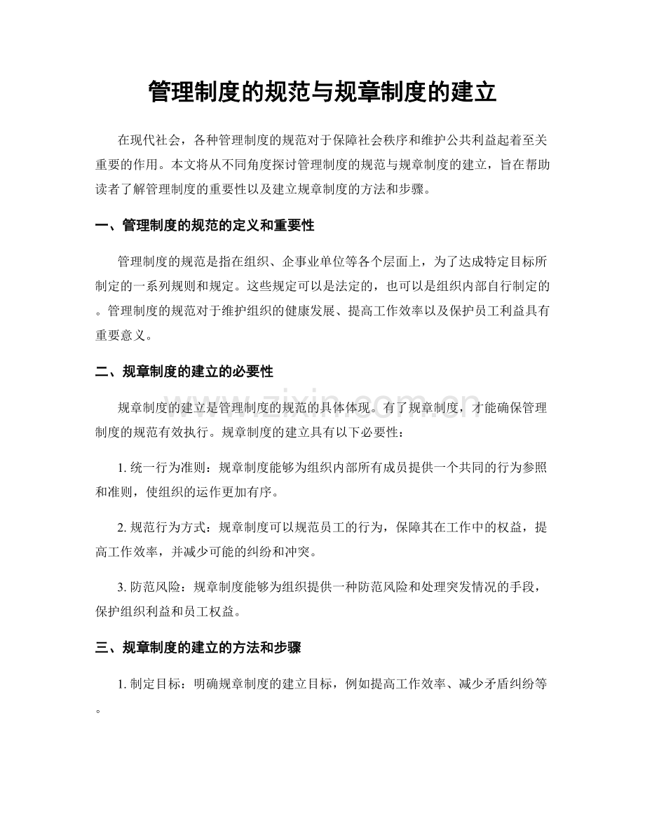 管理制度的规范与规章制度的建立.docx_第1页