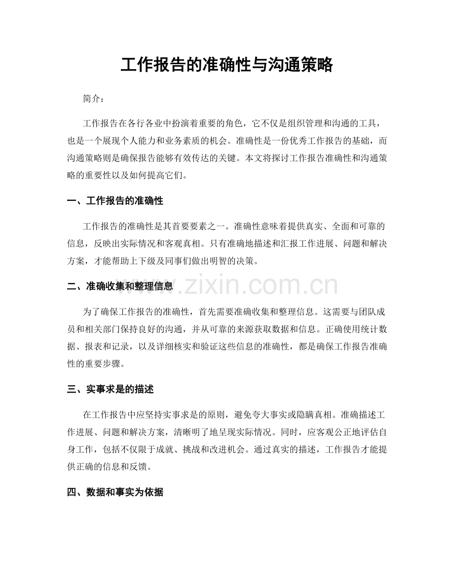 工作报告的准确性与沟通策略.docx_第1页