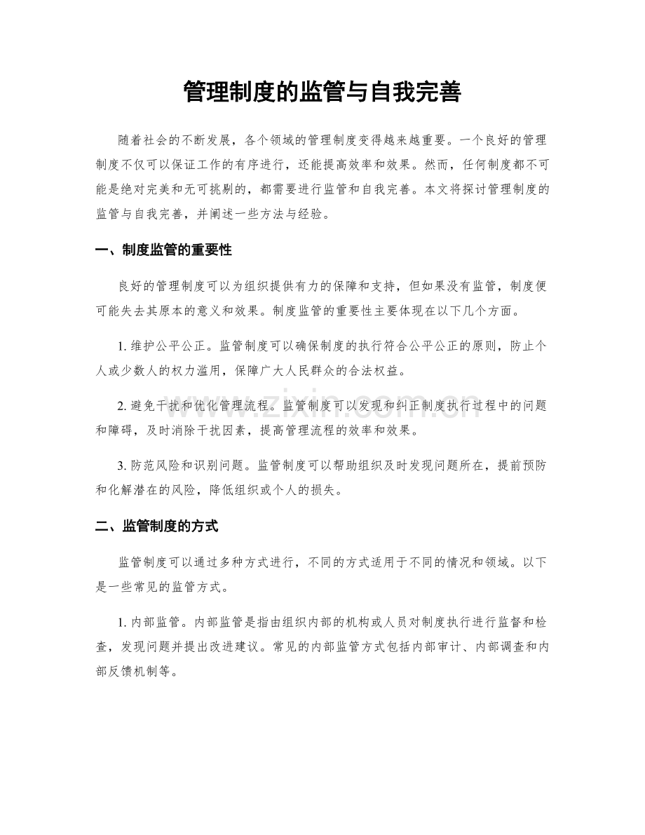 管理制度的监管与自我完善.docx_第1页