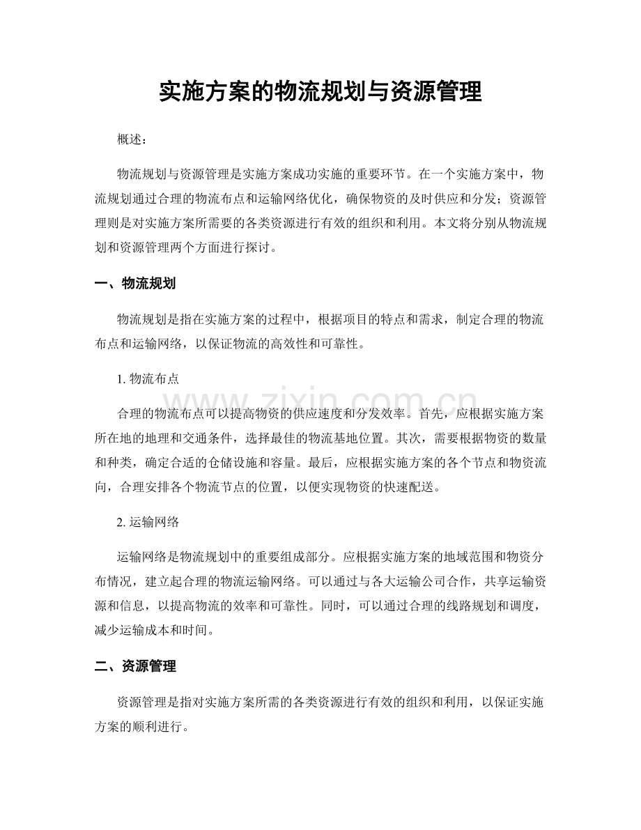 实施方案的物流规划与资源管理.docx_第1页