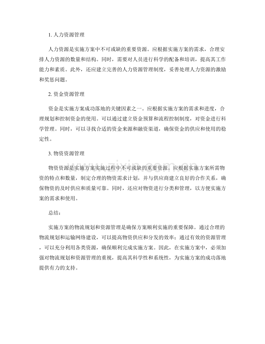 实施方案的物流规划与资源管理.docx_第2页