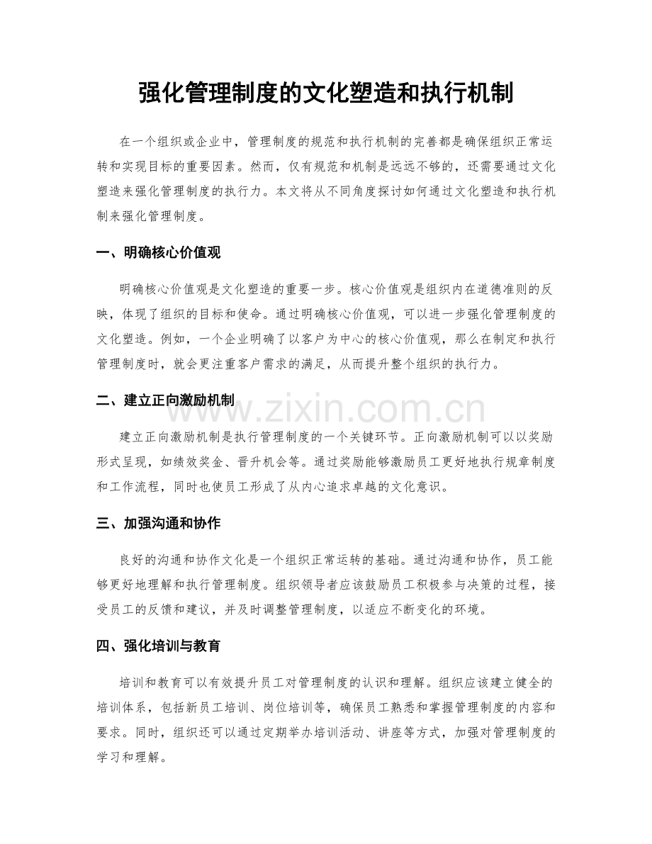 强化管理制度的文化塑造和执行机制.docx_第1页