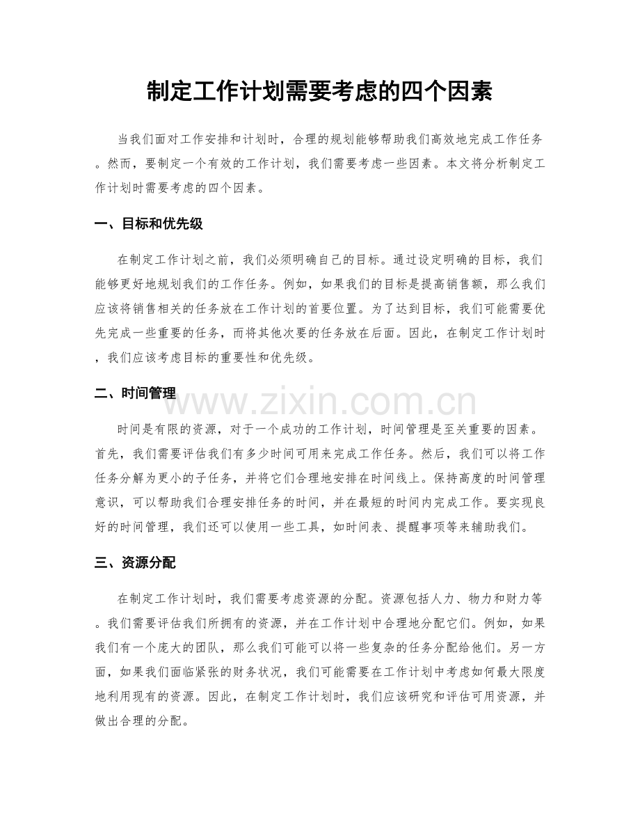 制定工作计划需要考虑的四个因素.docx_第1页