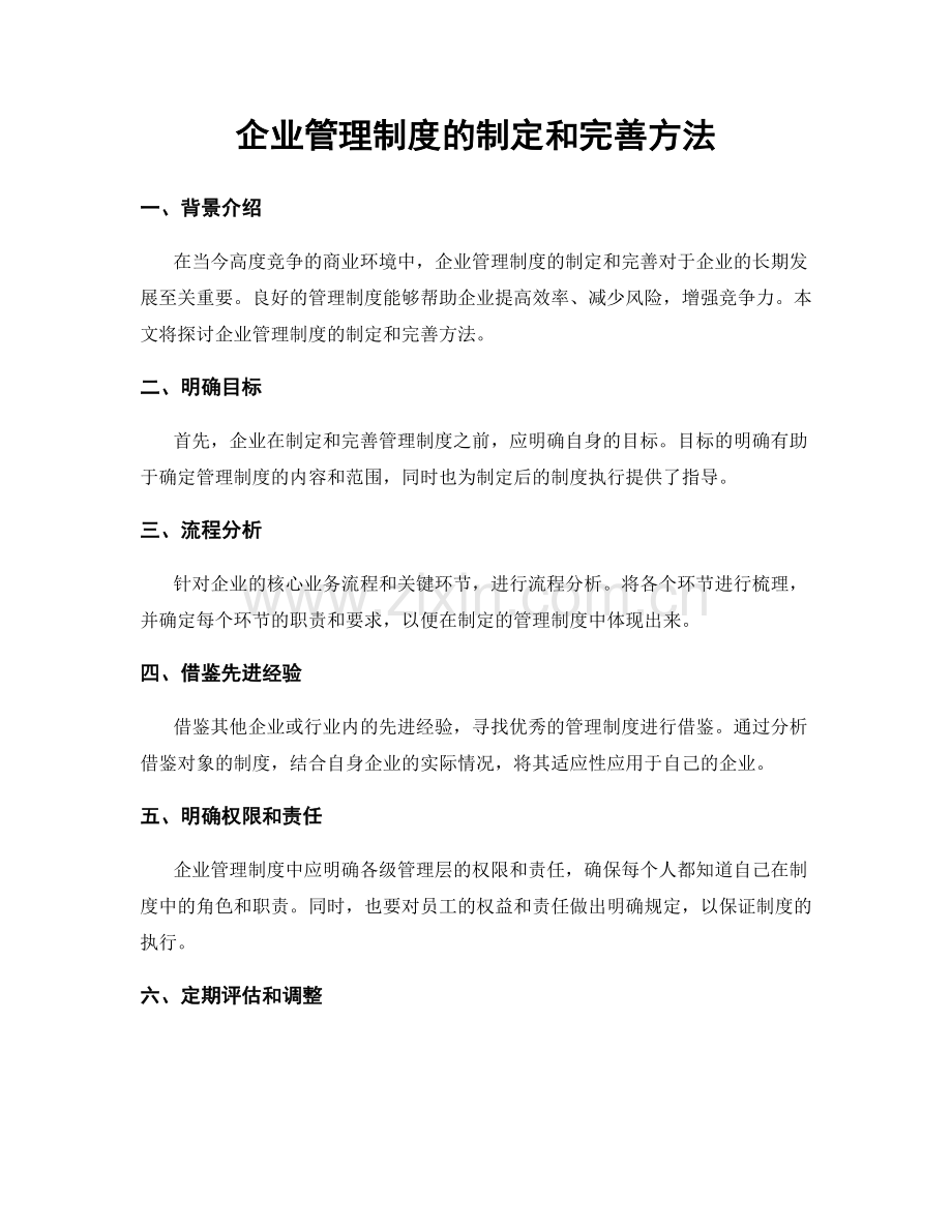 企业管理制度的制定和完善方法.docx_第1页