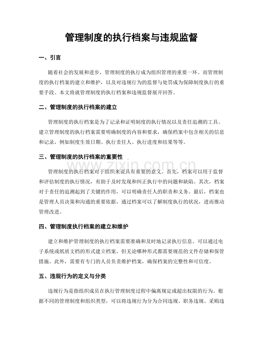 管理制度的执行档案与违规监督.docx_第1页