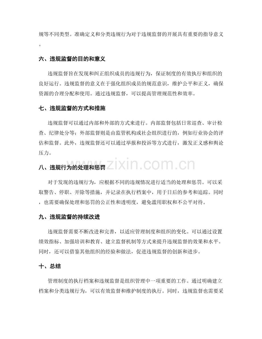 管理制度的执行档案与违规监督.docx_第2页