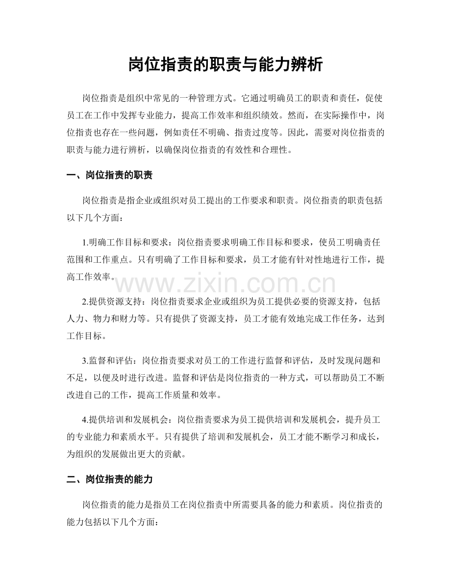 岗位职责的职责与能力辨析.docx_第1页