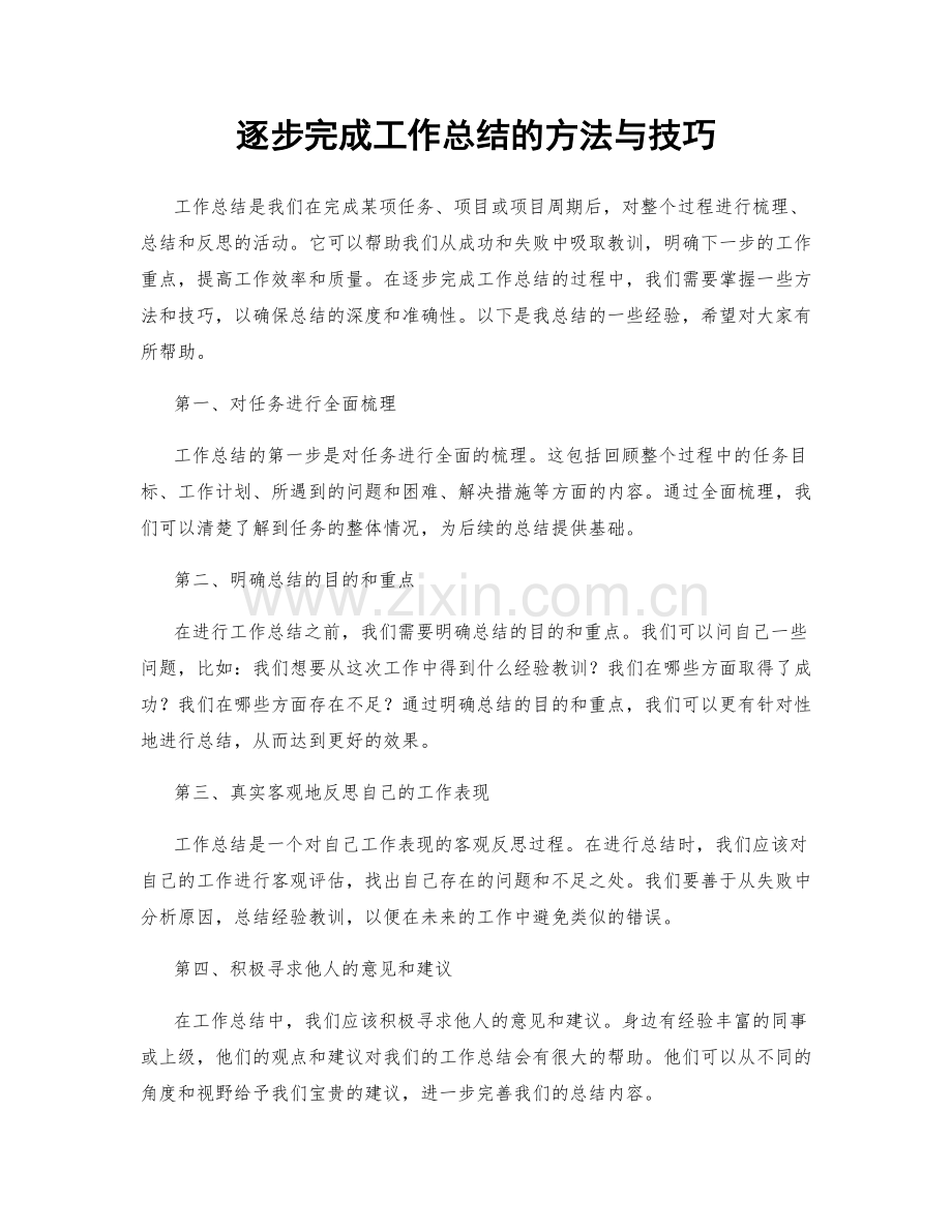 逐步完成工作总结的方法与技巧.docx_第1页