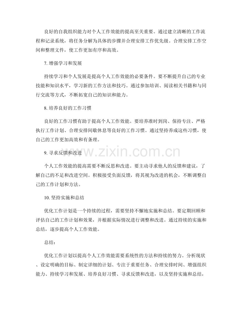 优化工作计划以提高个人工作效能.docx_第2页