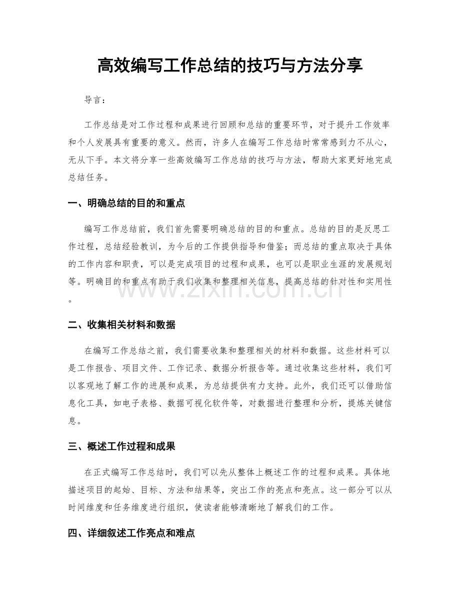 高效编写工作总结的技巧与方法分享.docx_第1页