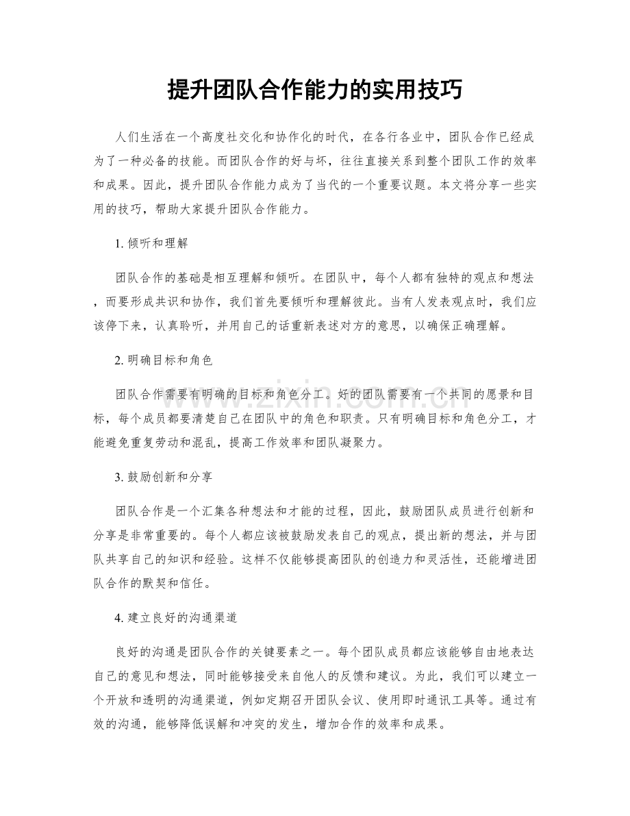 提升团队合作能力的实用技巧.docx_第1页