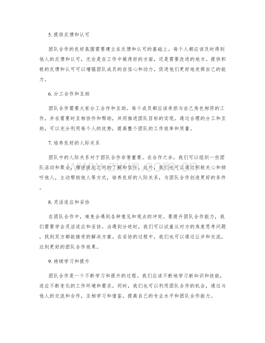 提升团队合作能力的实用技巧.docx_第2页