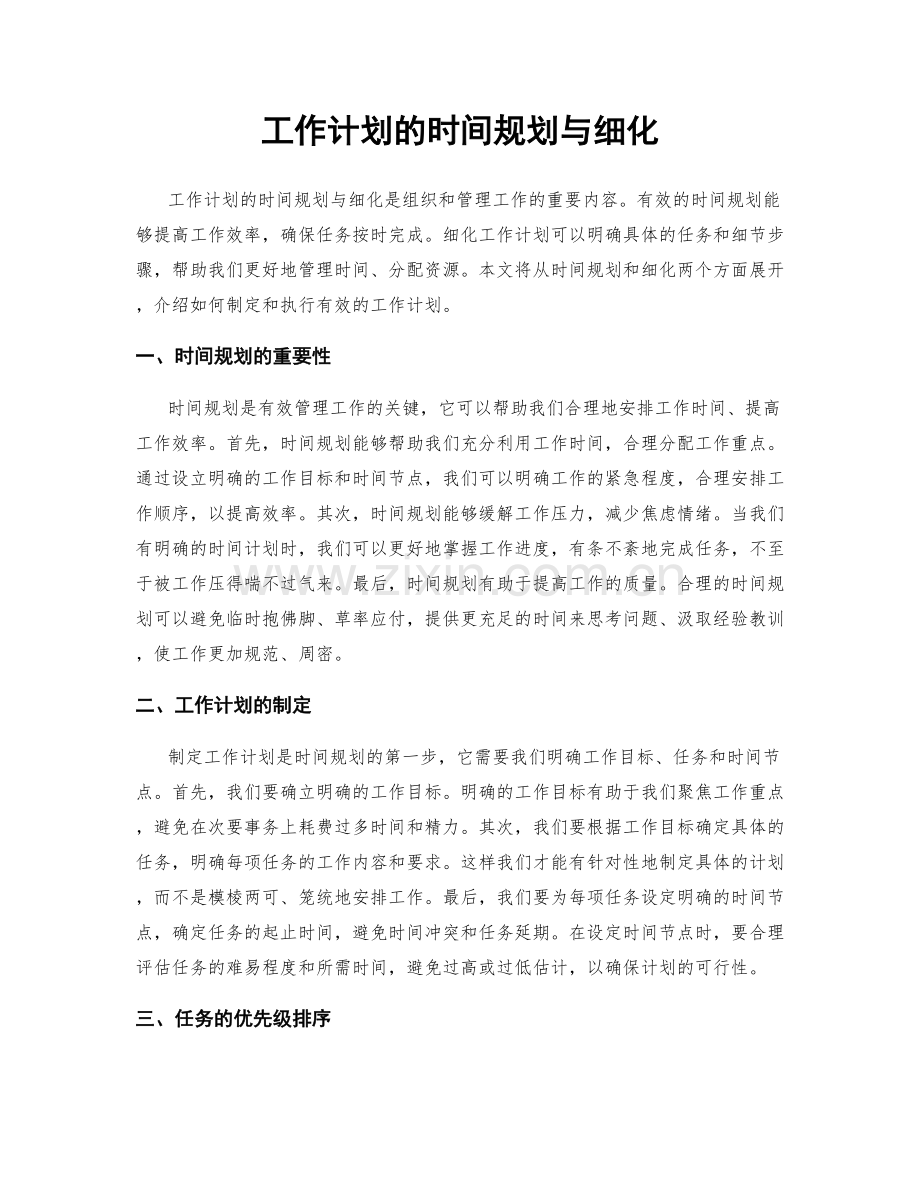 工作计划的时间规划与细化.docx_第1页