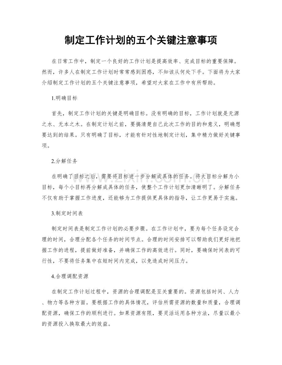 制定工作计划的五个关键注意事项.docx_第1页