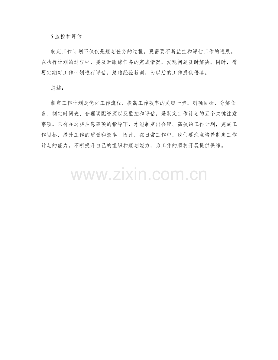 制定工作计划的五个关键注意事项.docx_第2页