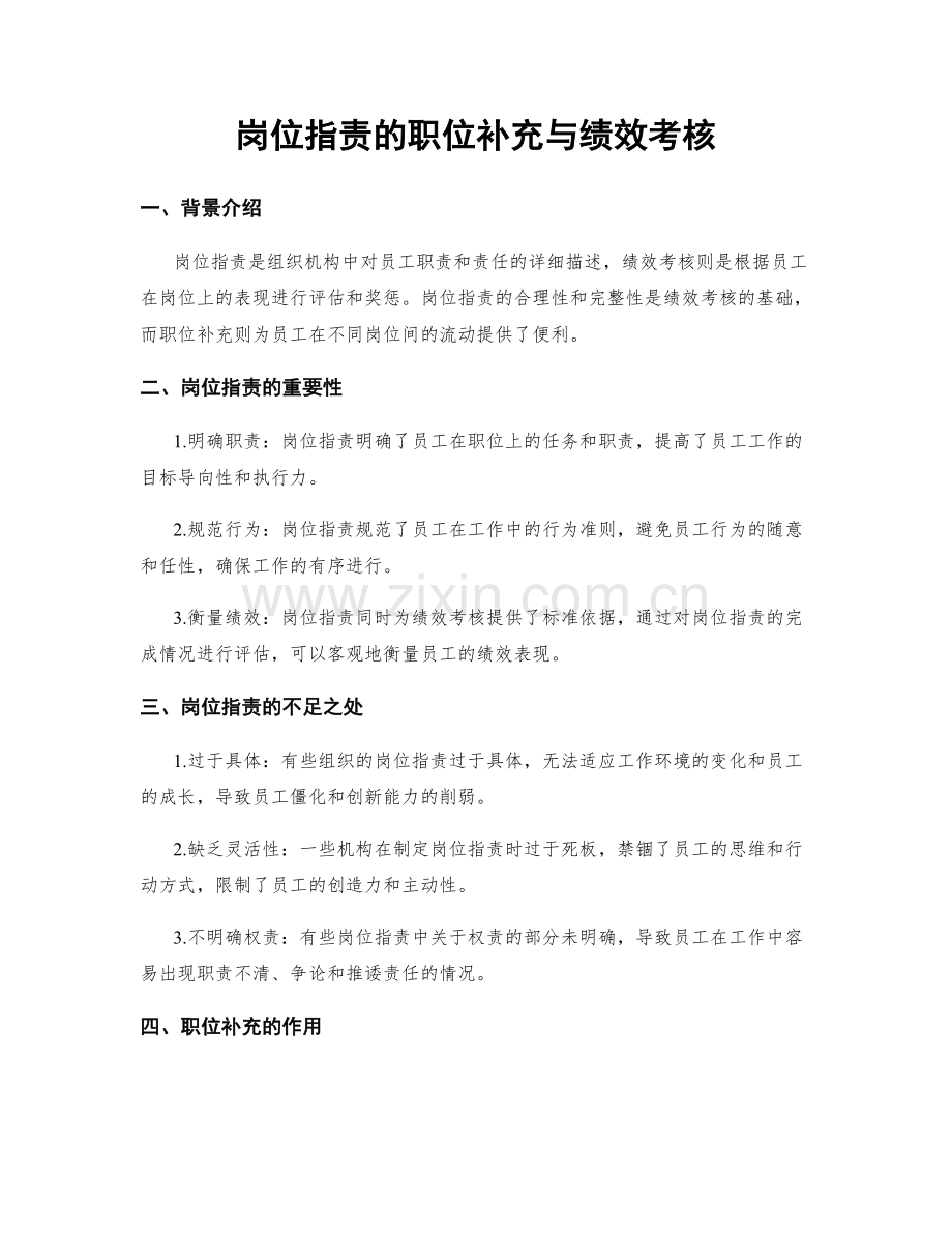 岗位职责的职位补充与绩效考核.docx_第1页