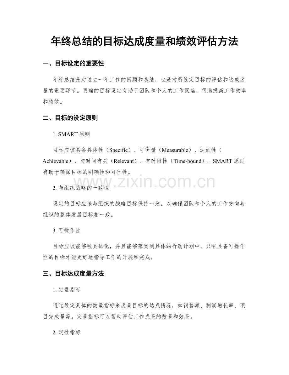 年终总结的目标达成度量和绩效评估方法.docx_第1页