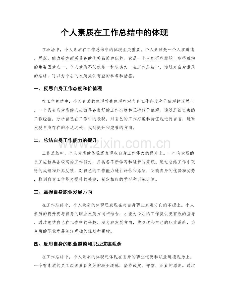 个人素质在工作总结中的体现.docx_第1页