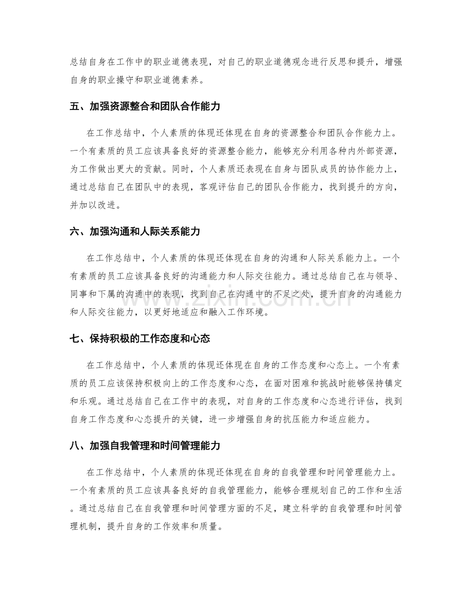 个人素质在工作总结中的体现.docx_第2页