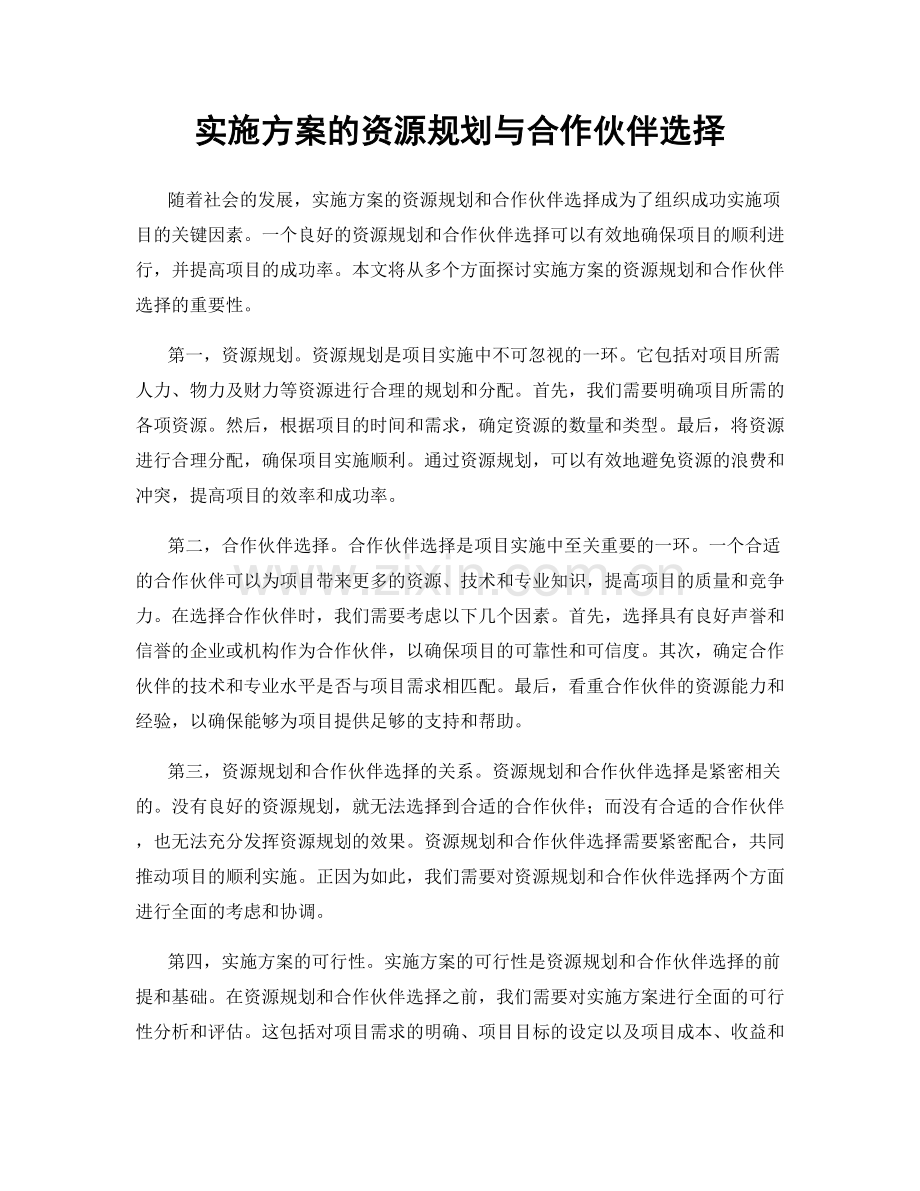 实施方案的资源规划与合作伙伴选择.docx_第1页