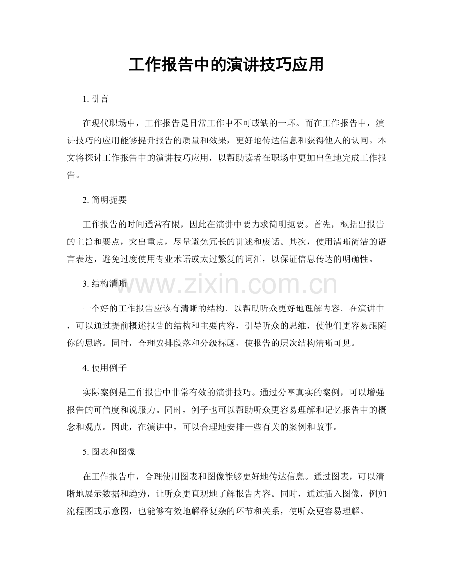 工作报告中的演讲技巧应用.docx_第1页