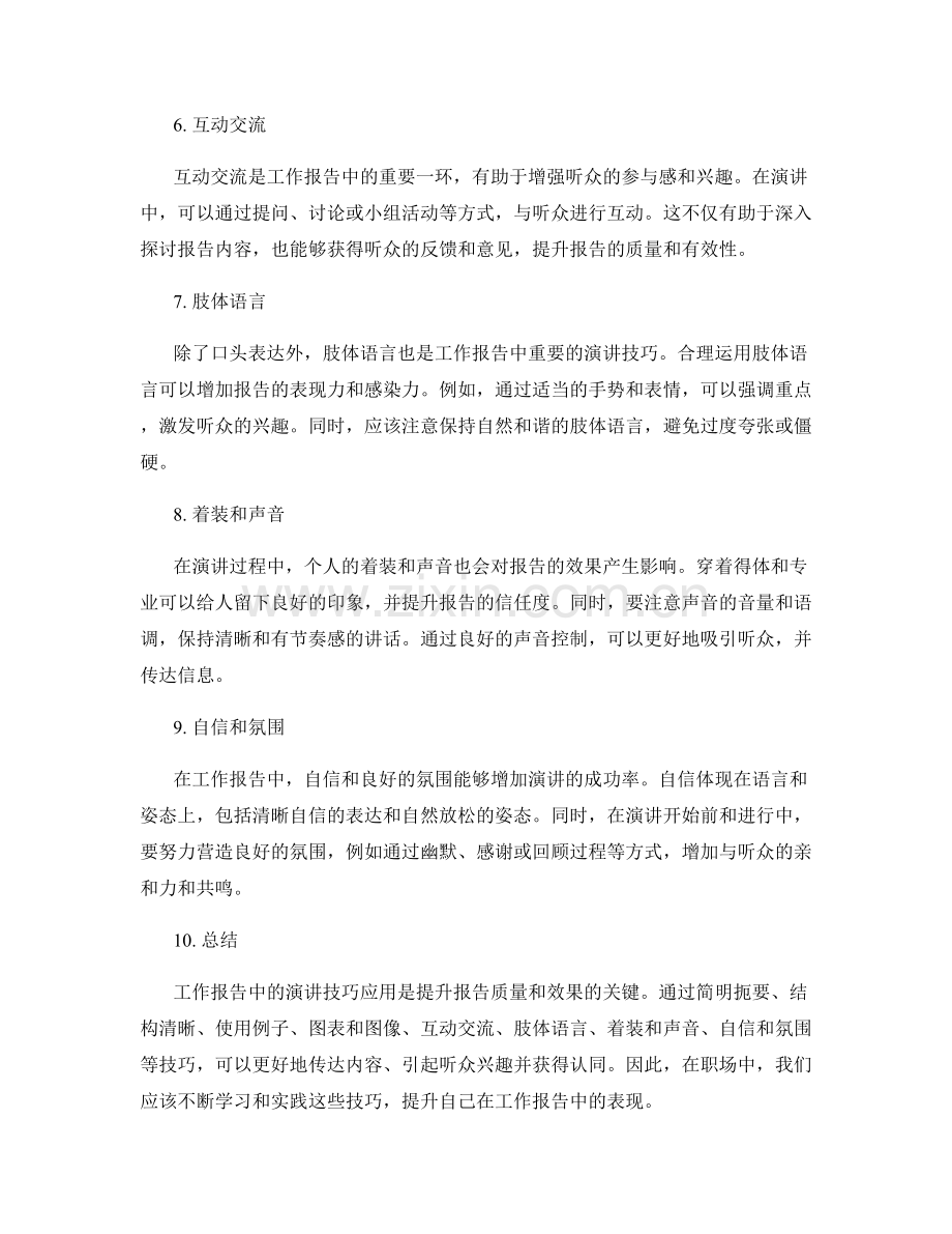 工作报告中的演讲技巧应用.docx_第2页