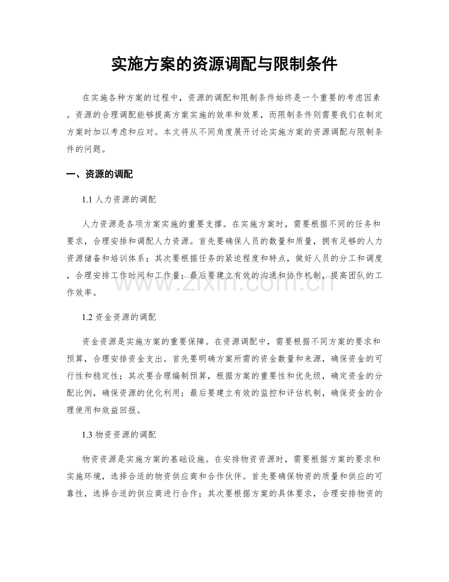 实施方案的资源调配与限制条件.docx_第1页