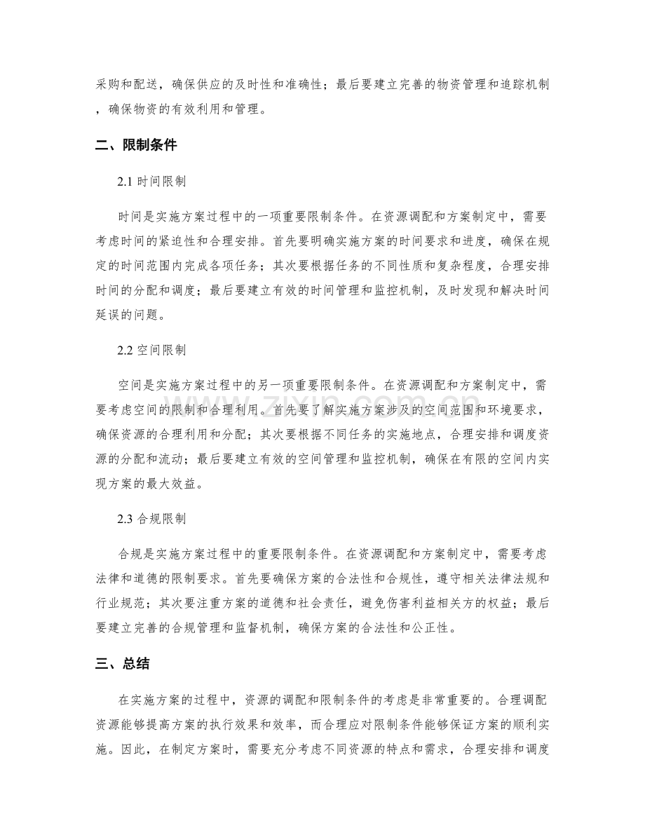 实施方案的资源调配与限制条件.docx_第2页