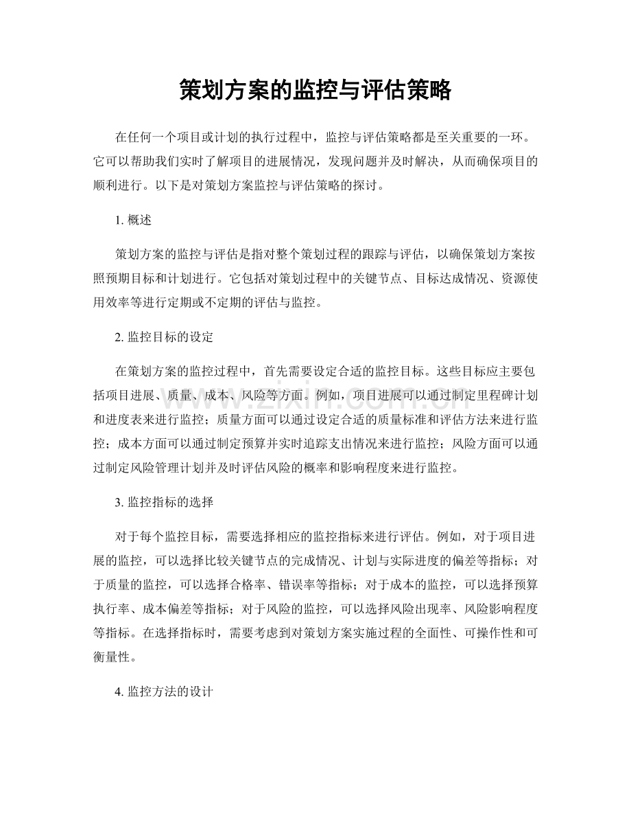 策划方案的监控与评估策略.docx_第1页