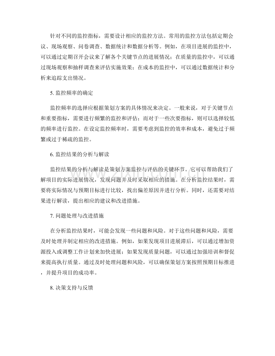 策划方案的监控与评估策略.docx_第2页