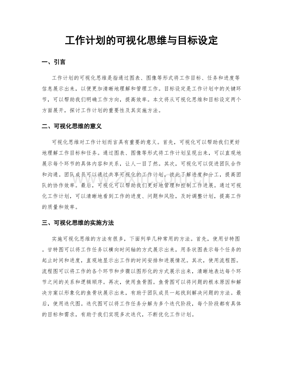 工作计划的可视化思维与目标设定.docx_第1页