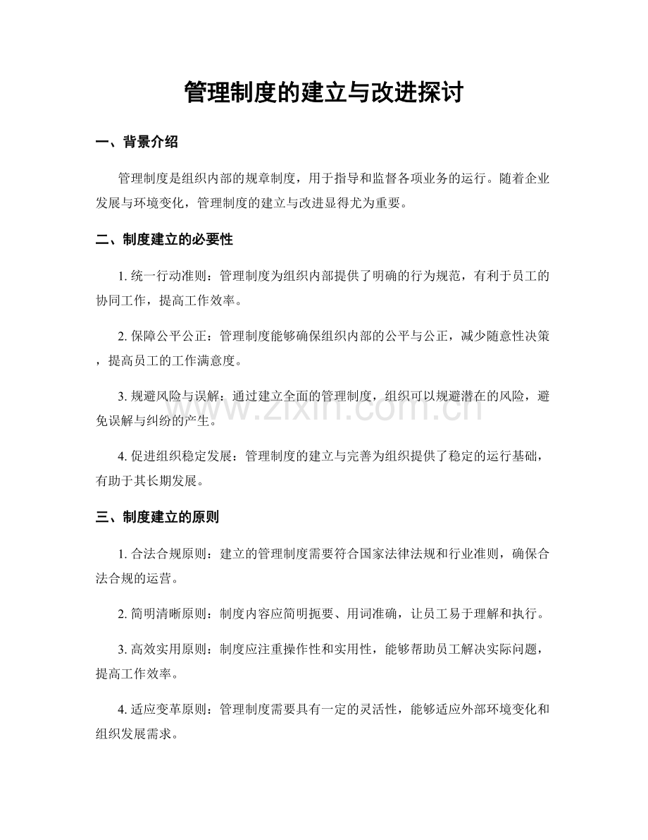 管理制度的建立与改进探讨.docx_第1页