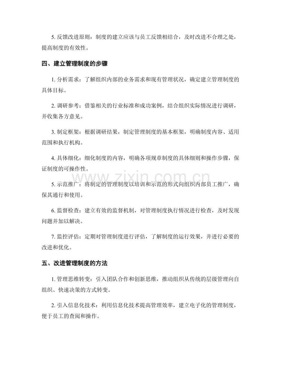 管理制度的建立与改进探讨.docx_第2页