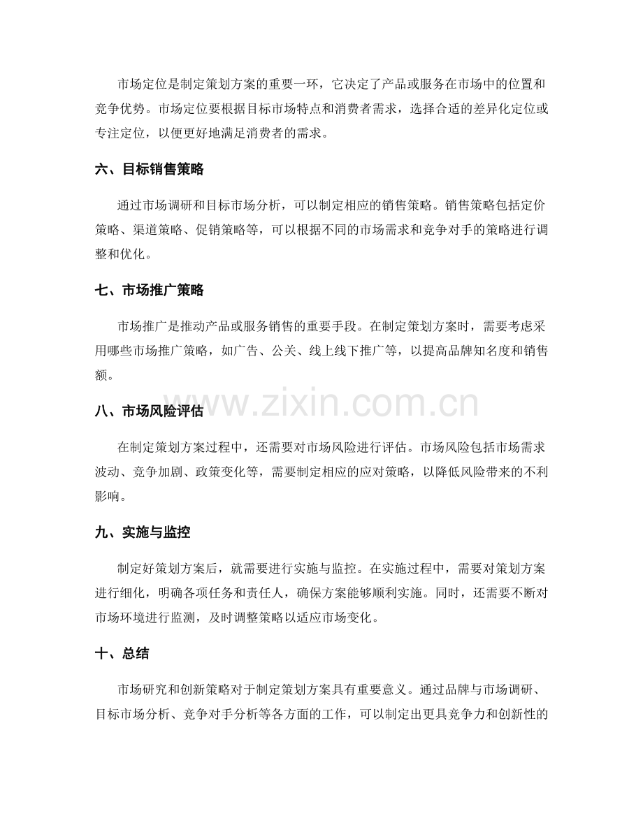 制定策划方案的市场研究和创新策略.docx_第2页