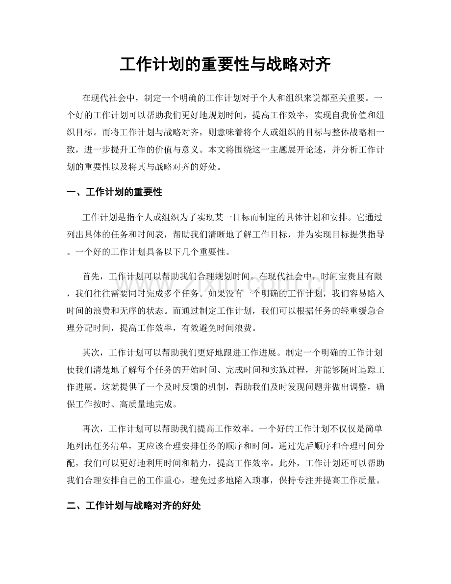 工作计划的重要性与战略对齐.docx_第1页