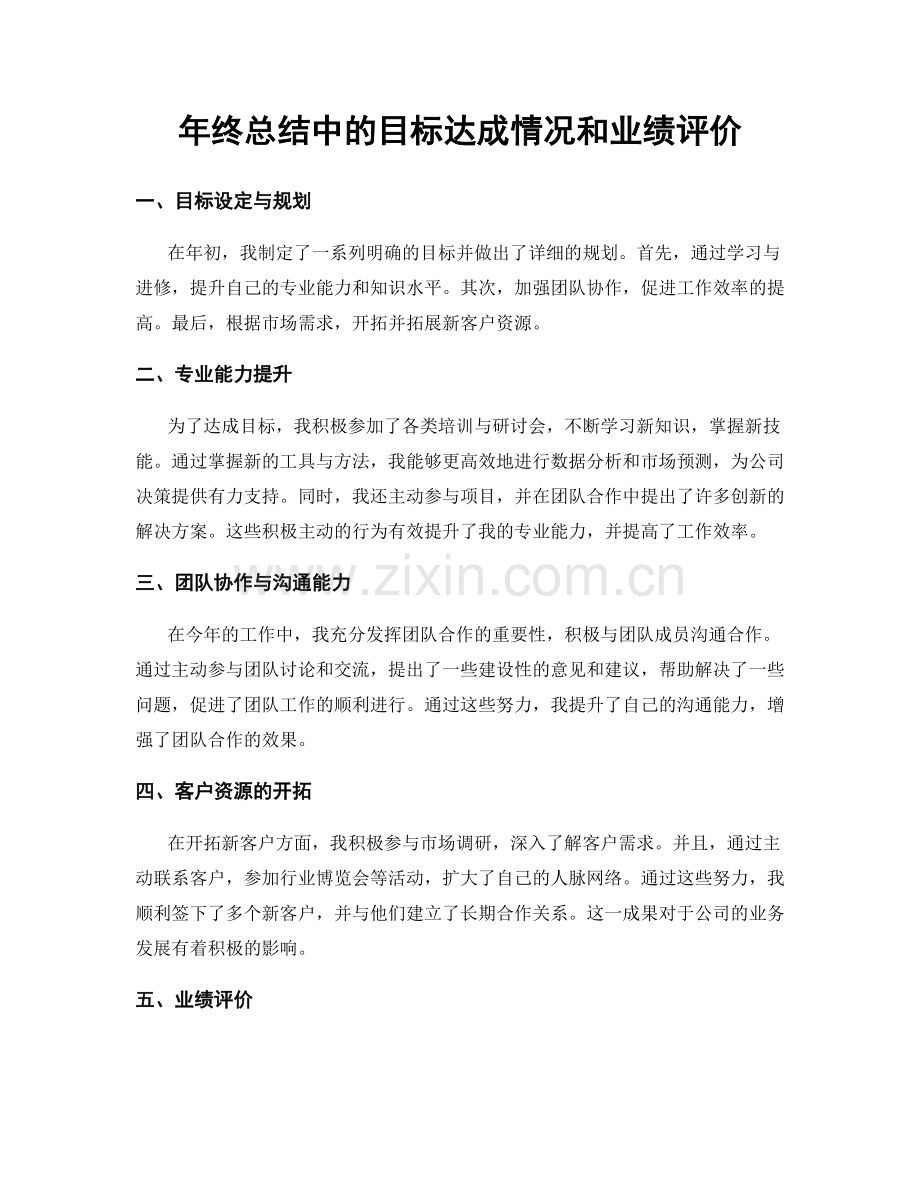 年终总结中的目标达成情况和业绩评价.docx_第1页