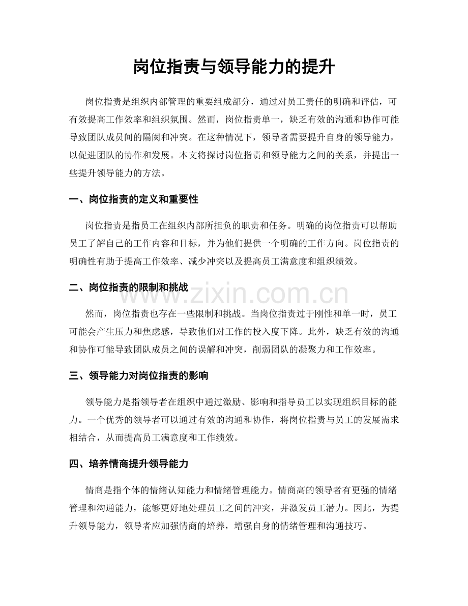 岗位职责与领导能力的提升.docx_第1页