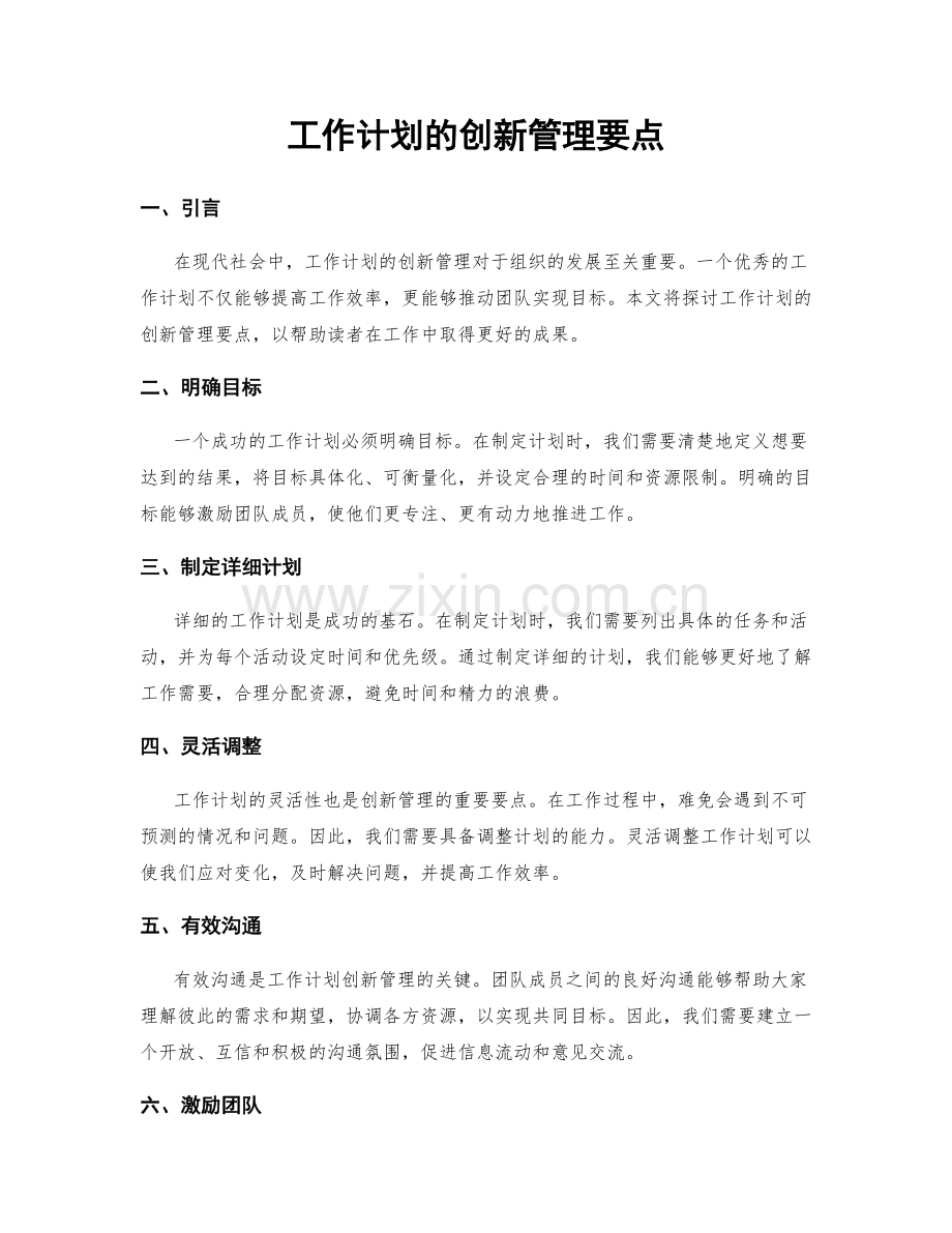 工作计划的创新管理要点.docx_第1页