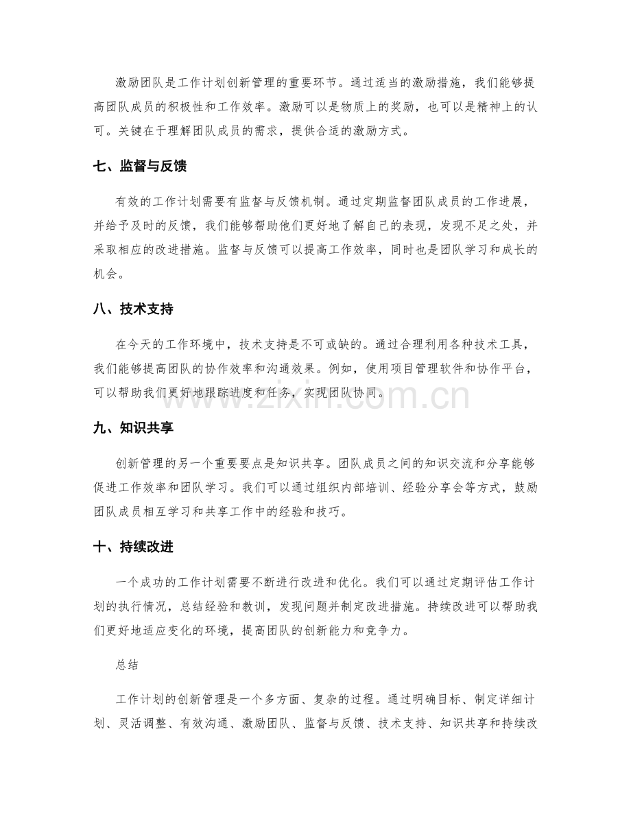 工作计划的创新管理要点.docx_第2页