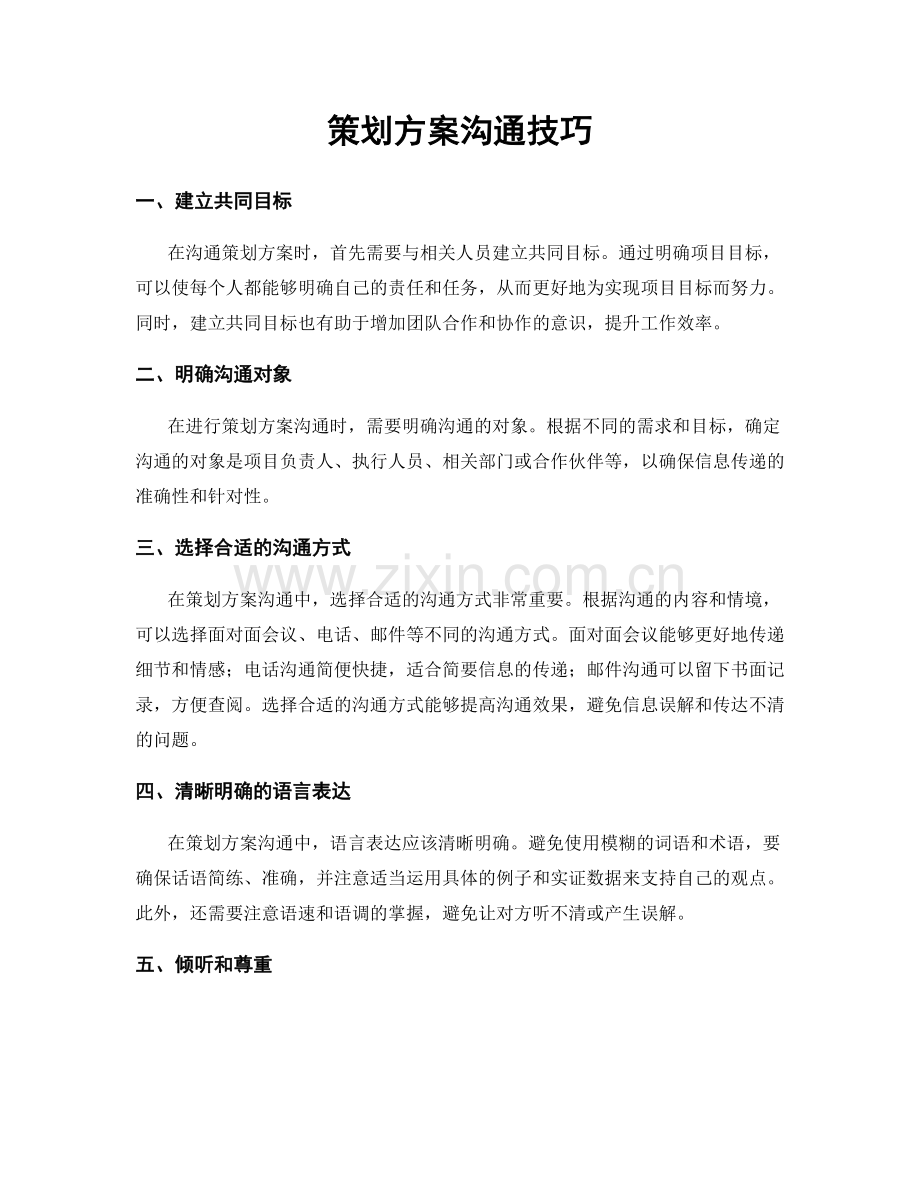 策划方案沟通技巧.docx_第1页