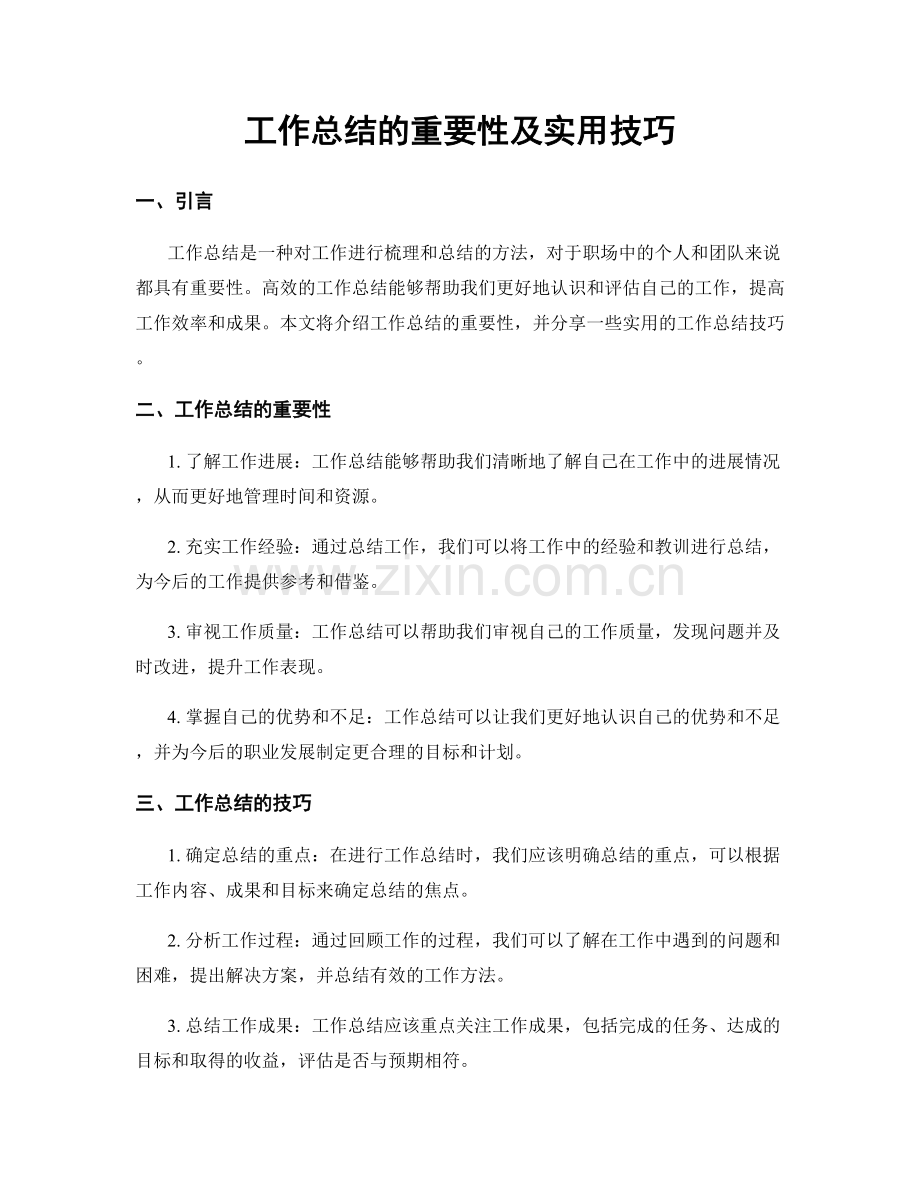 工作总结的重要性及实用技巧.docx_第1页