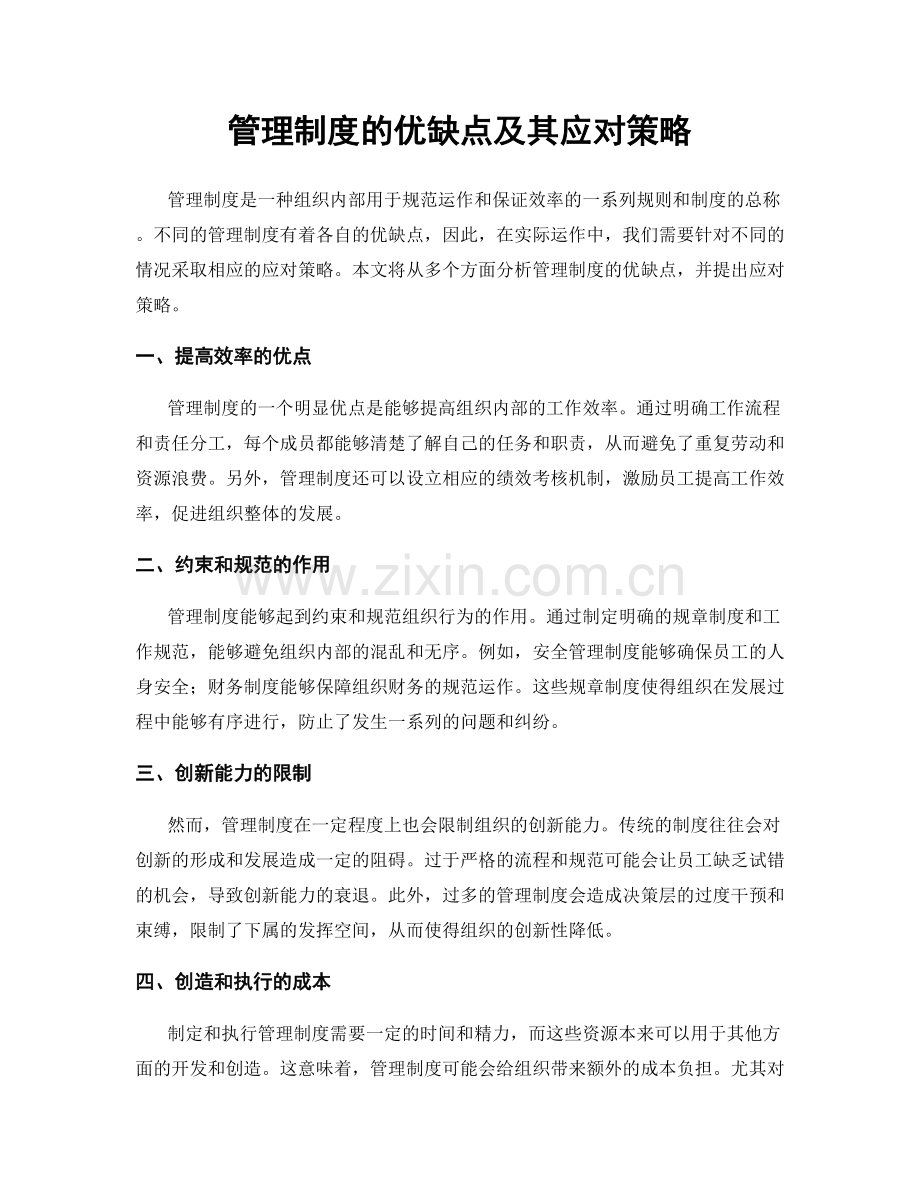 管理制度的优缺点及其应对策略.docx_第1页