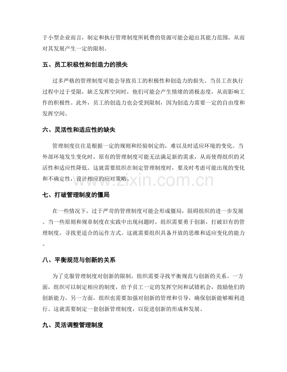 管理制度的优缺点及其应对策略.docx_第2页