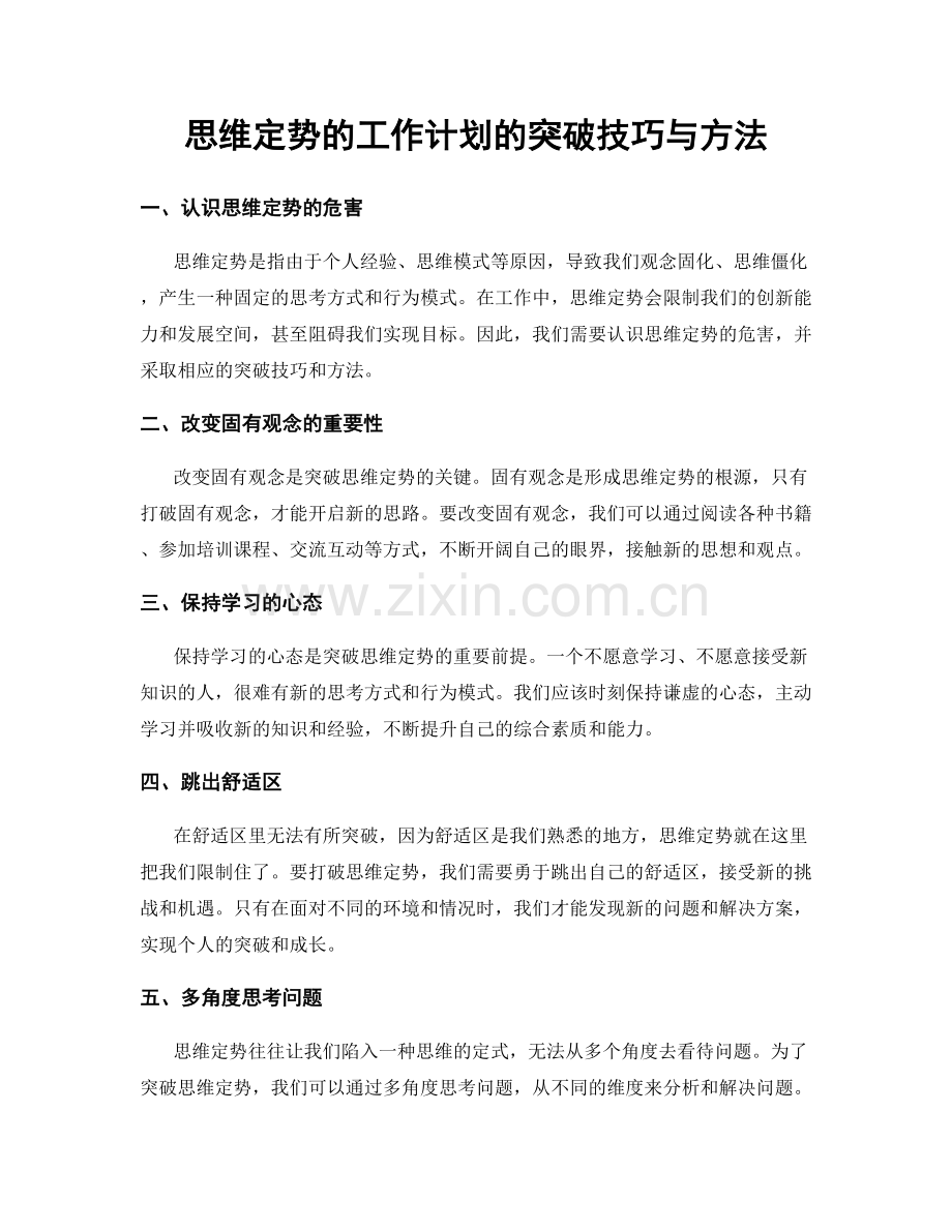 思维定势的工作计划的突破技巧与方法.docx_第1页