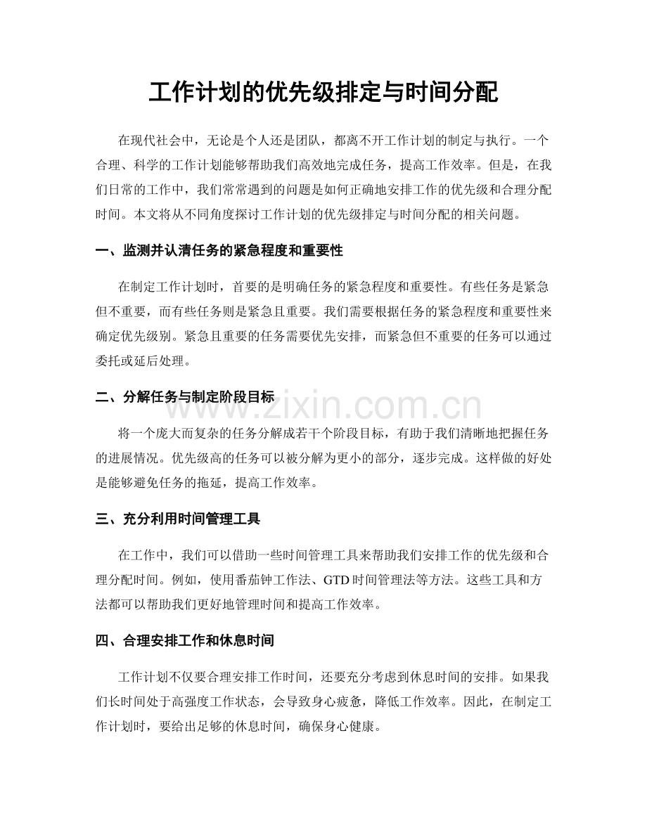 工作计划的优先级排定与时间分配.docx_第1页