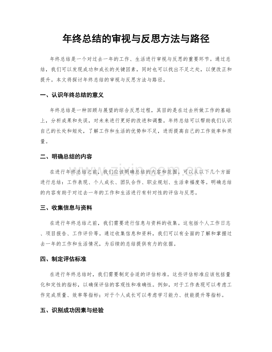 年终总结的审视与反思方法与路径.docx_第1页