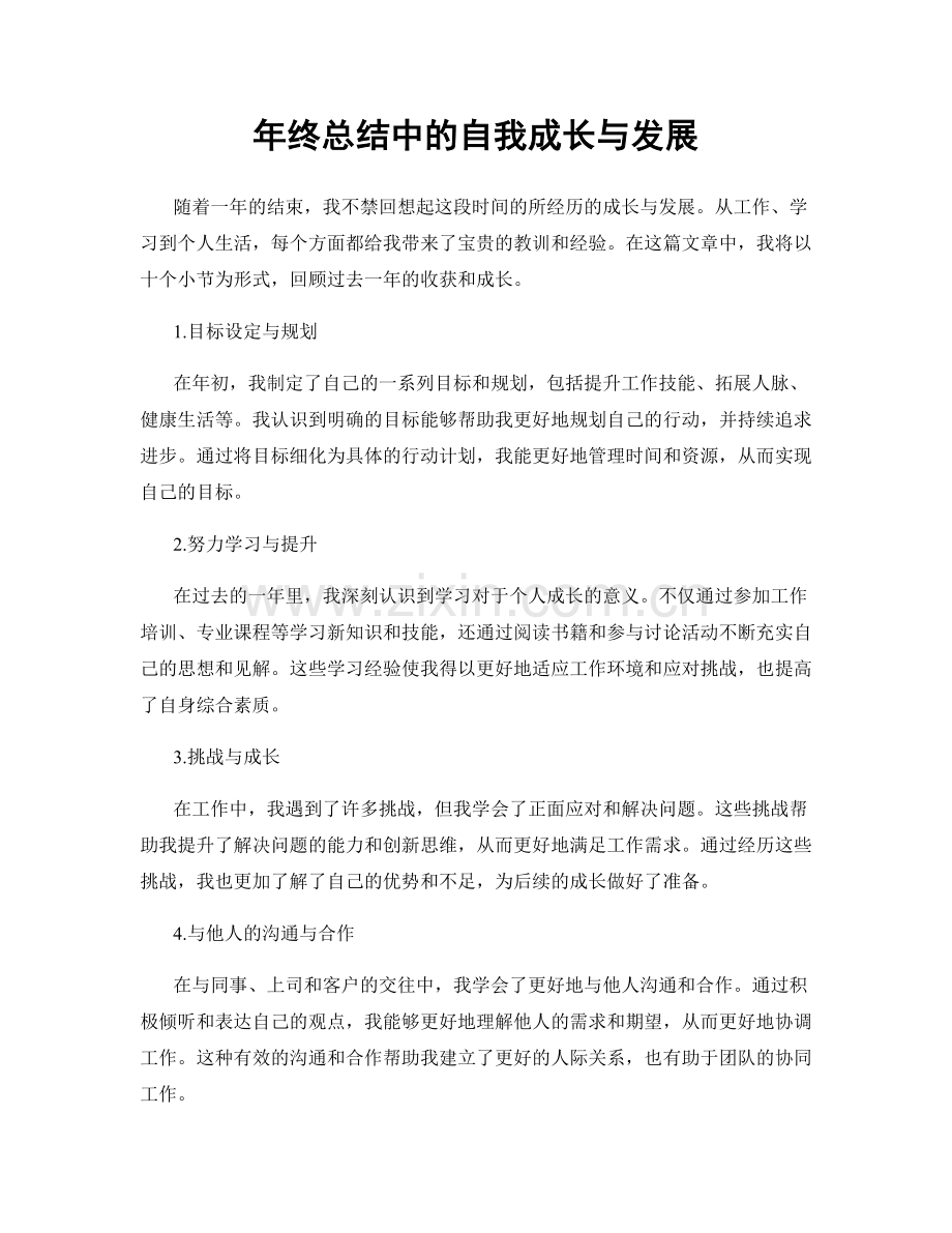 年终总结中的自我成长与发展.docx_第1页